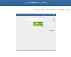 سیستم یکپارچه دانشگاه علوم پزشکی تبریز