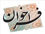 فراخوان جذب  نیروی هیات علمی متعهد خدمت رشته  سالمندشناسی