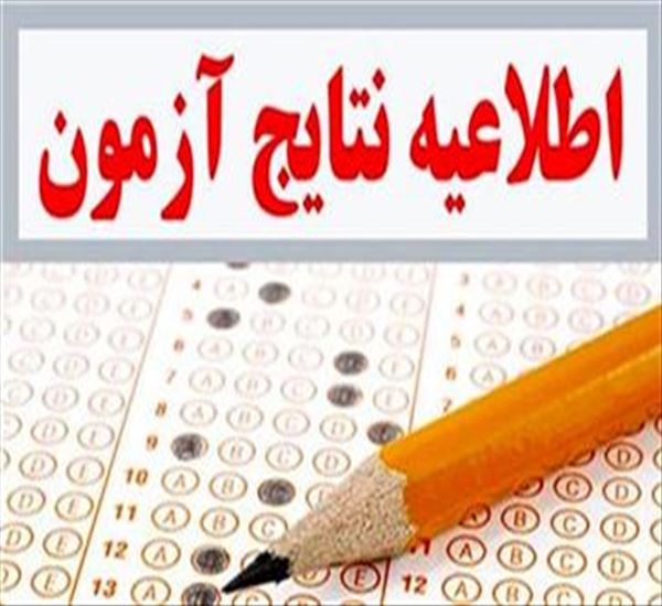نتایج آزمون کتبی دکتری تخصصی (فلوشیپ) سال 1404